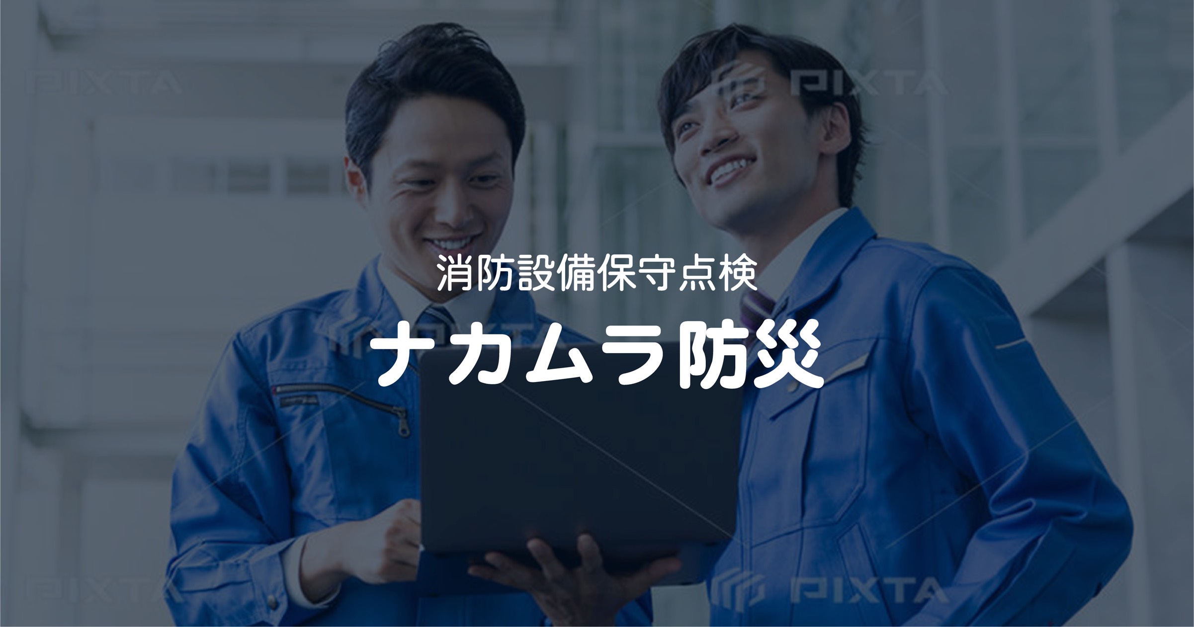 新築工事に伴う自動火災報知設備設置工事