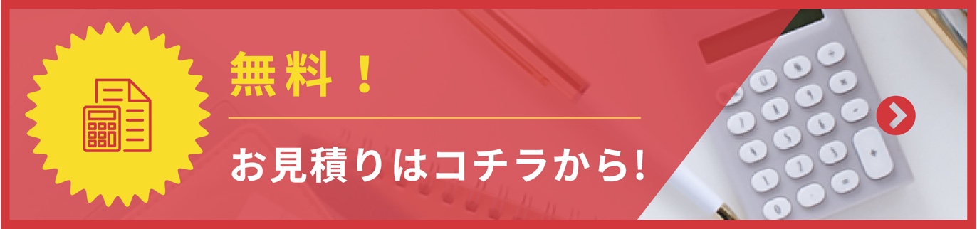 無料お見積りはコチラから！