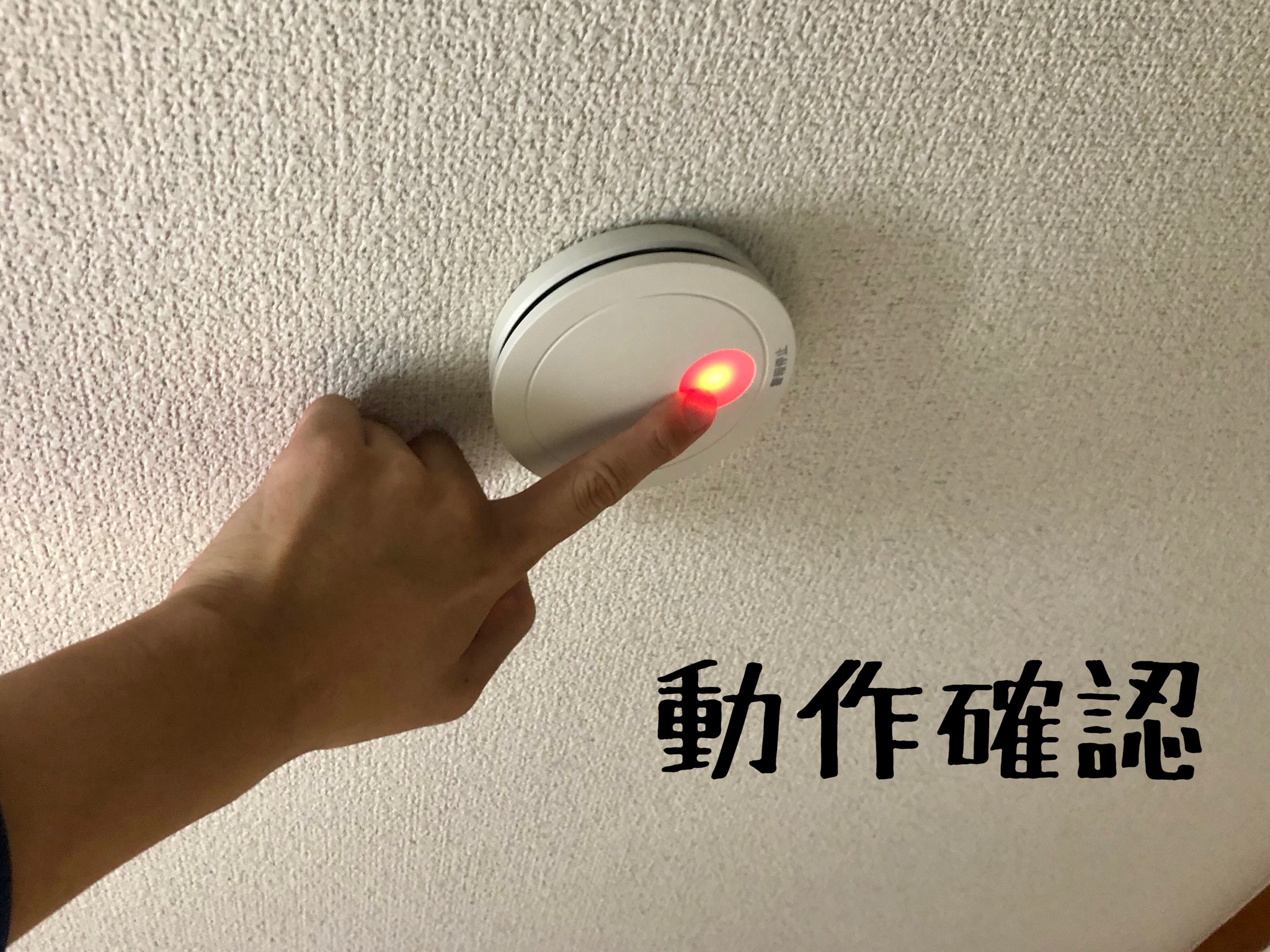 住宅用火災報知器　交換