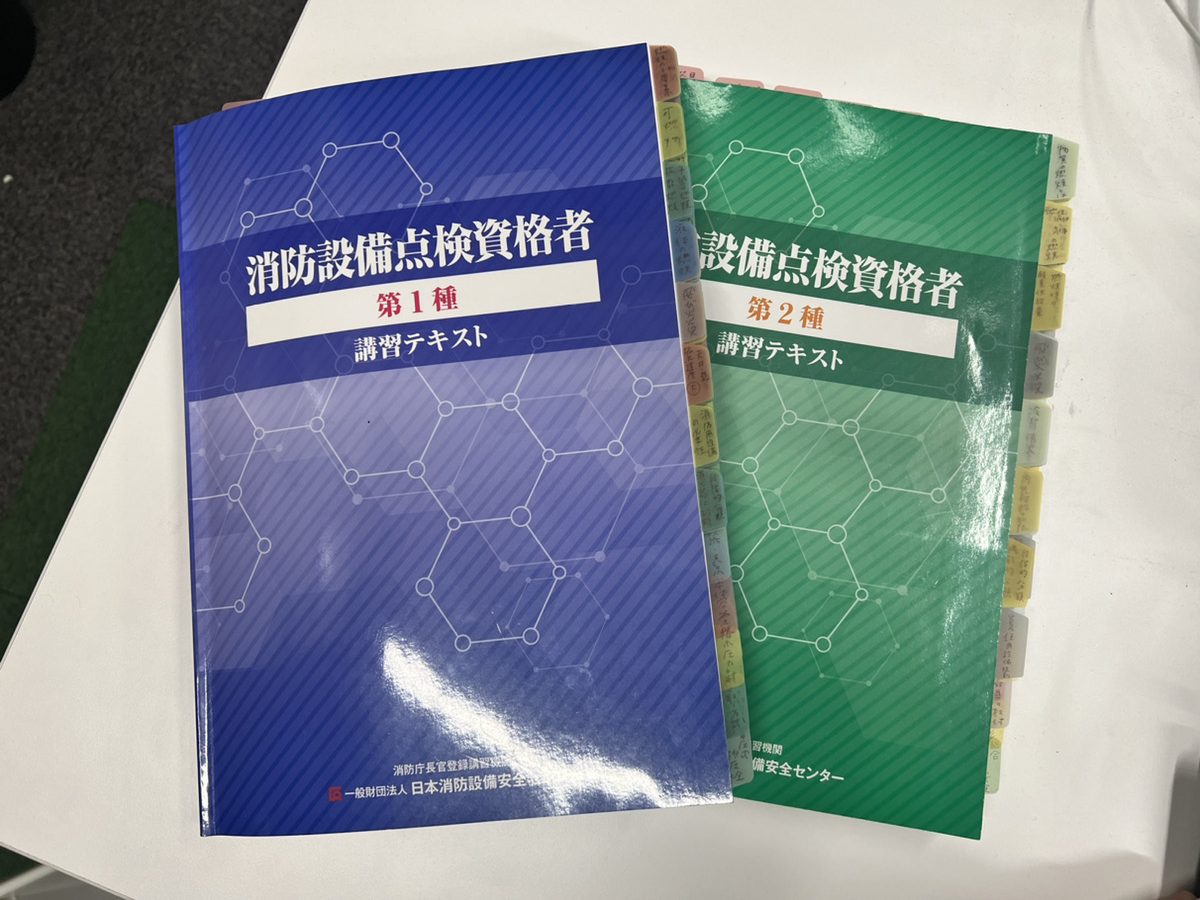 【消防設備士】点検資格者講習３日間の流れ