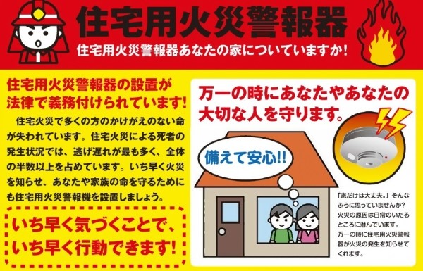 住宅用火災警報器 役割・交換時期について
