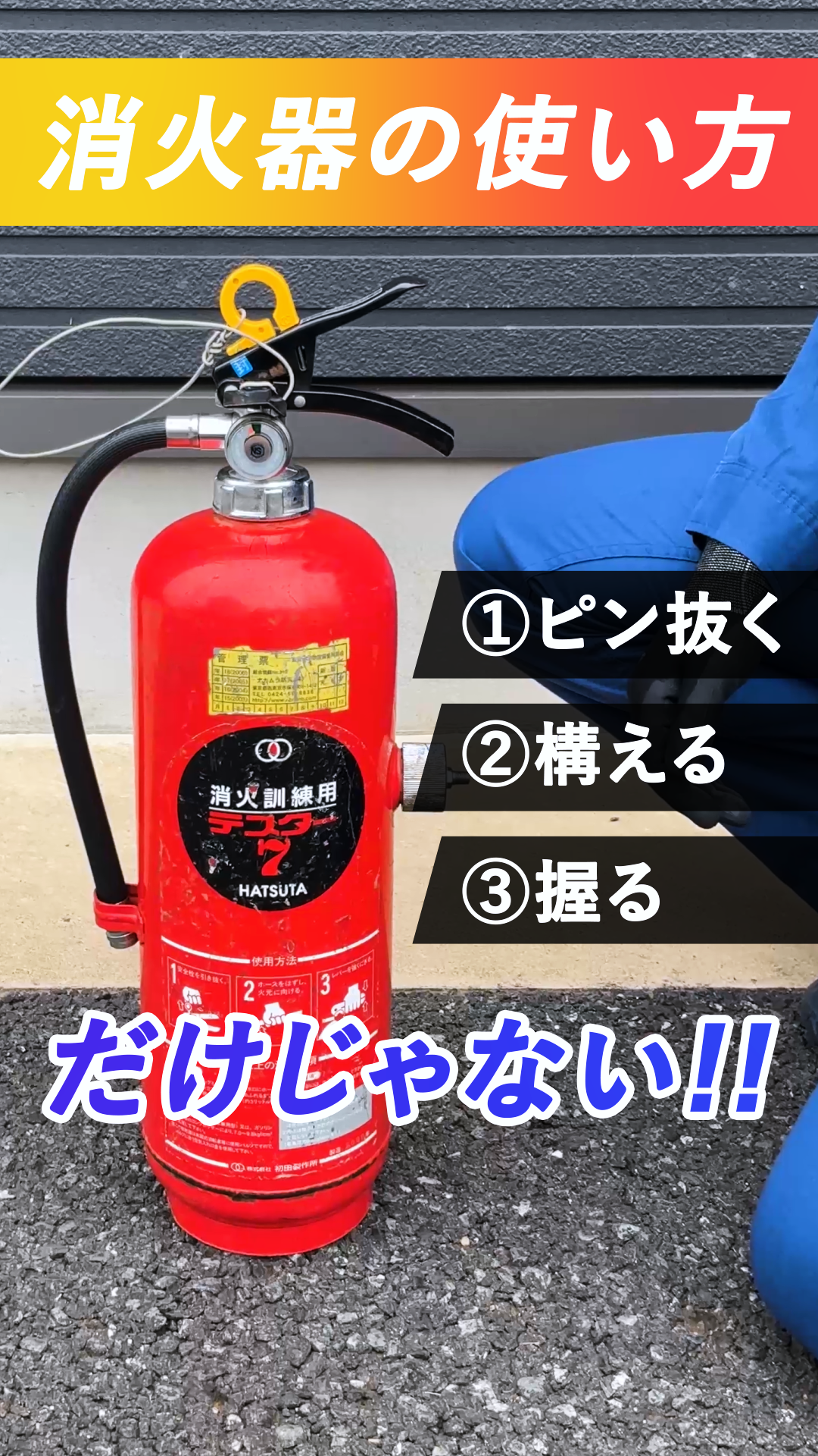 意外と知られていない消火器の使い方